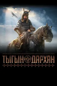 Тыгын Дархан русский сериал